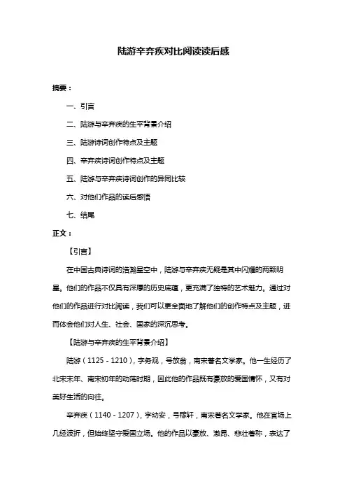 陆游辛弃疾对比阅读读后感