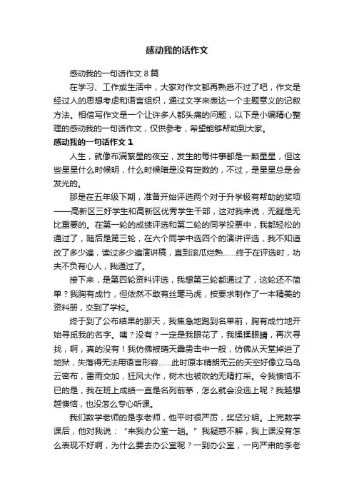 感动我的话作文