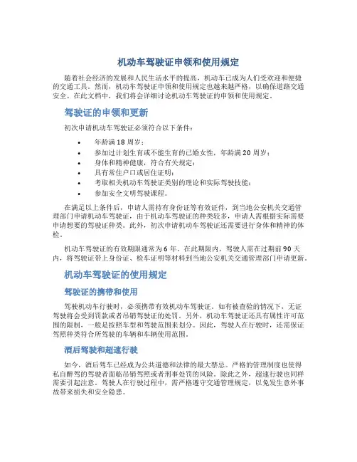 机动车驾驶证申领和使用规定