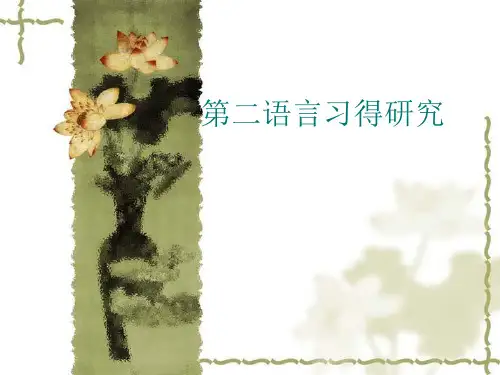 第二语言习得课程介绍 