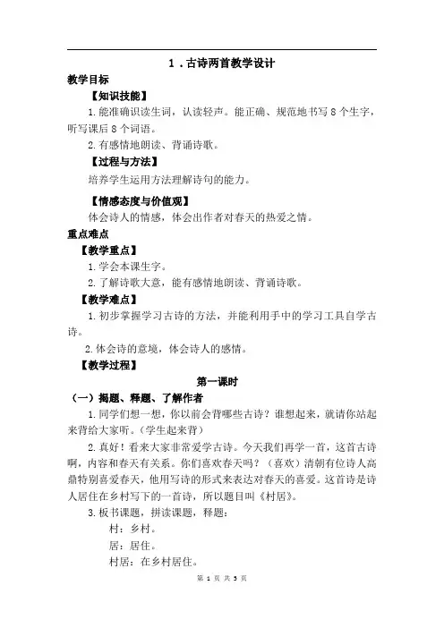 部编版二年级语文下册第一课古诗二首教学设计(优质教案)