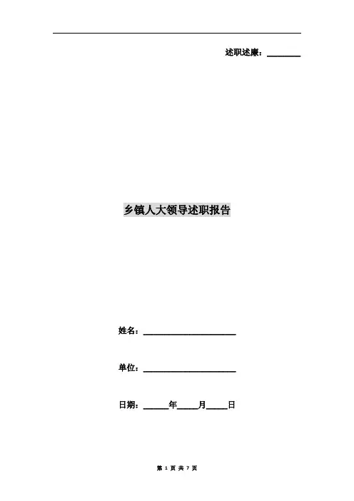 乡镇人大领导述职报告