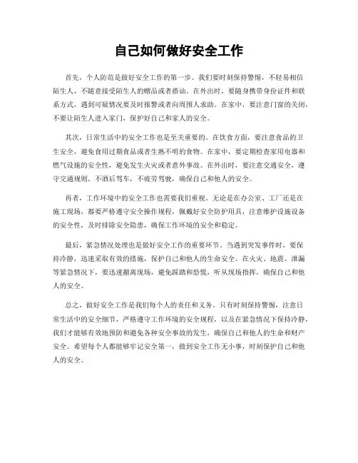 自己如何做好安全工作