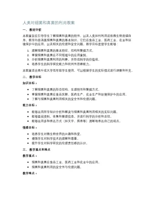 人类对细菌和真菌的利用教案