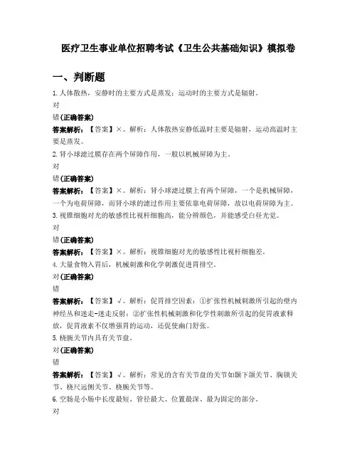 医疗卫生事业单位招聘考试《卫生公共基础知识》模拟卷