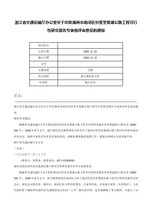 浙江省交通运输厅办公室关于印发湖州市南浔区织里至菱湖公路工程可行性研究报告专家组评审意见的通知-