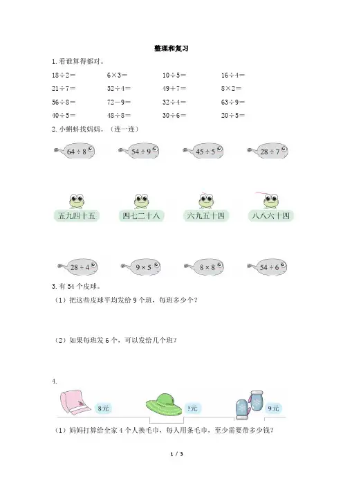 部编新人教版小学二年级数学下册第四单元《整理和复习》一遍过作业