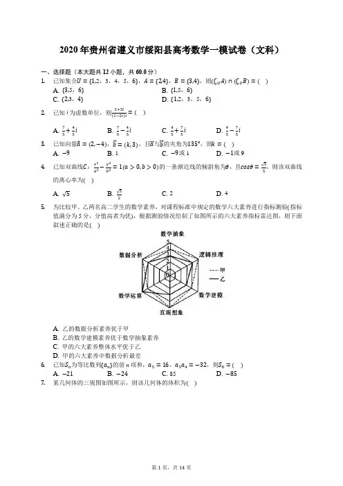 2020年贵州省遵义市绥阳县高考数学一模试卷(文科)(含答案解析)