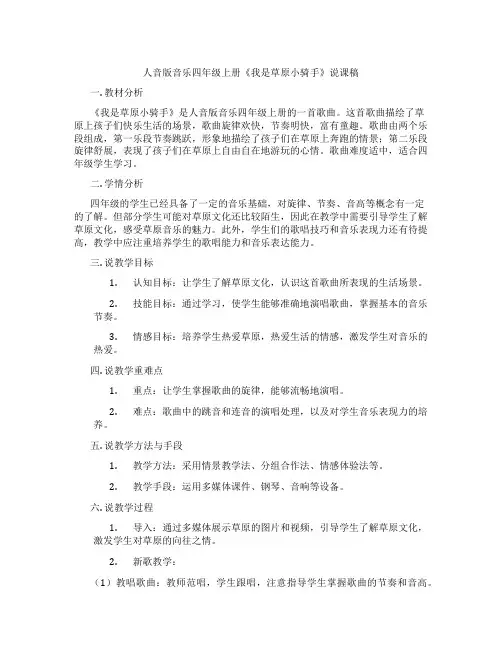 人音版音乐四年级上册《我是草原小骑手》说课稿