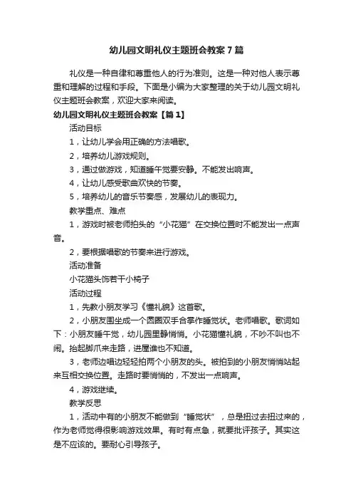 幼儿园文明礼仪主题班会教案7篇