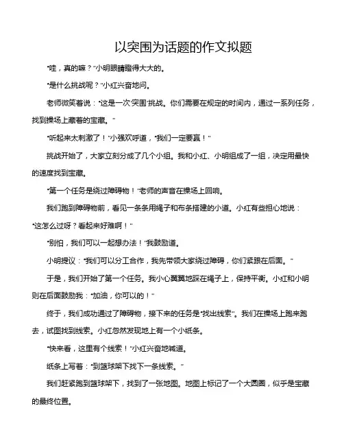以突围为话题的作文拟题