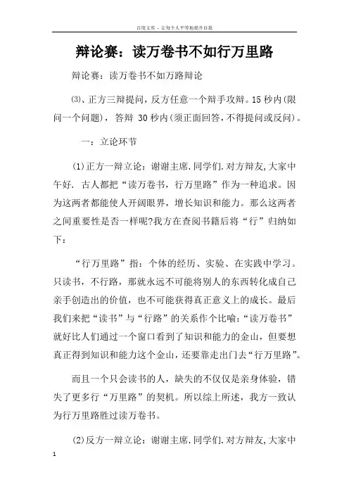 辩论赛读万卷书不如行万里路