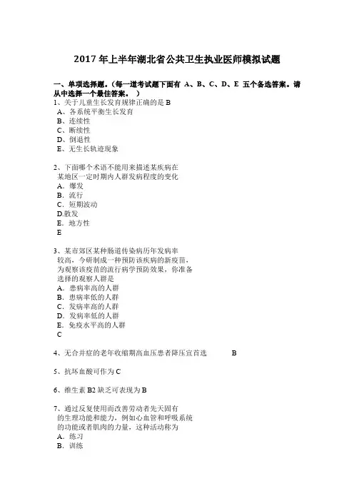 2017年上半年湖北省公共卫生执业医师模拟试题