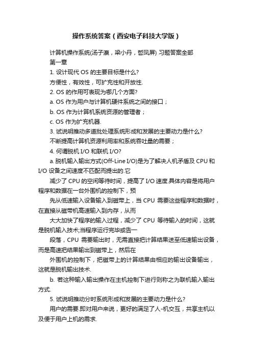 操作系统答案（西安电子科技大学版）