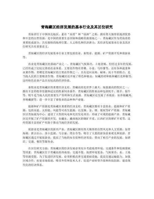 青海藏区经济发展的基本行业及其区位研究
