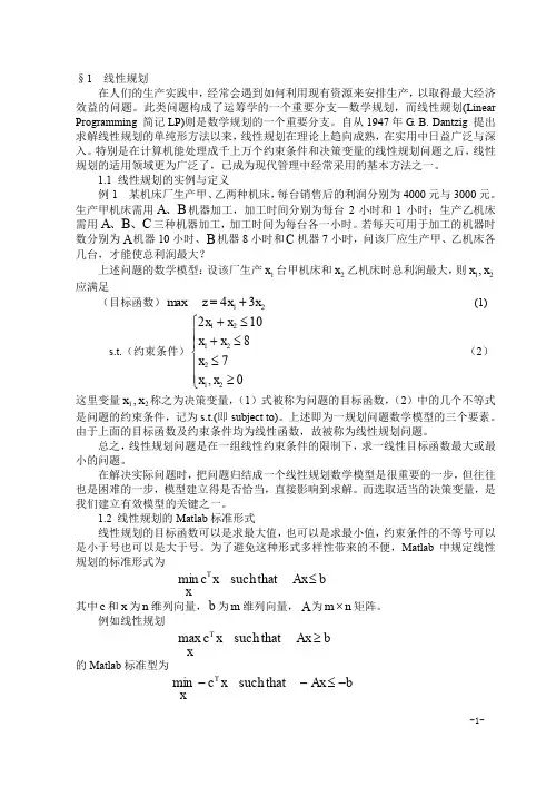 线性规划中Matlab的运用