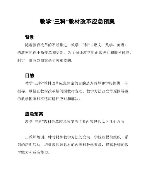 教学“三科”教材改革应急预案
