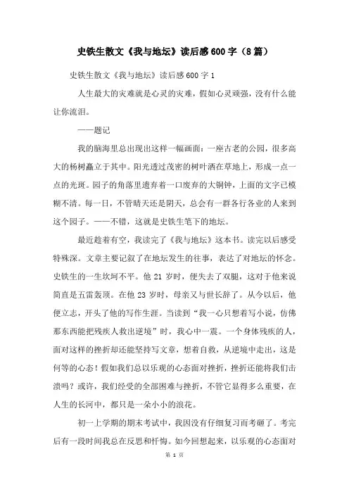 史铁生散文《我与地坛》读后感600字(8篇)