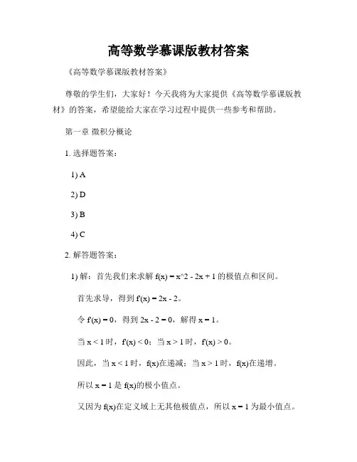 高等数学慕课版教材答案