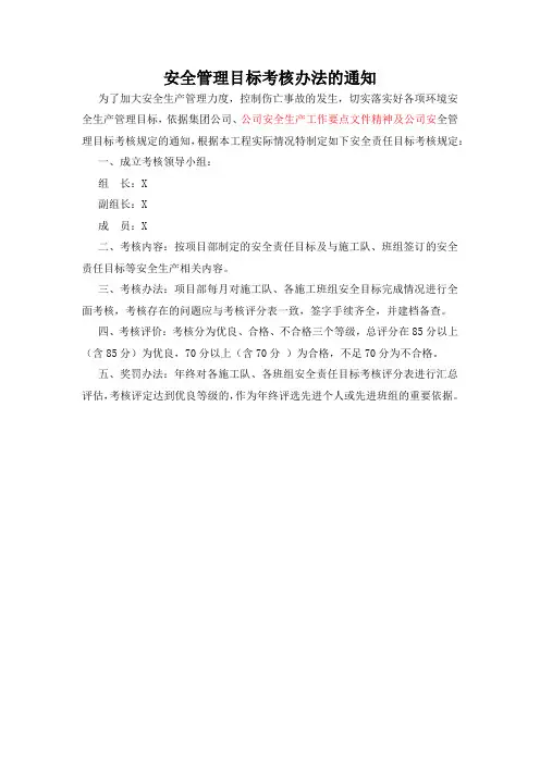 安全管理目标考核办法的通知