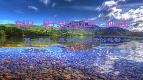 高中化学 专题2 第1单元 第2课时 原子核外电子的排布课件 苏教选修3苏教高二选修3化学课件