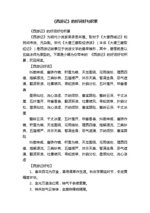《西游记》的好词好句积累