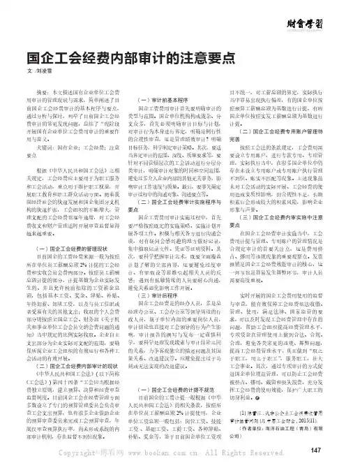 国企工会经费内部审计的注意要点