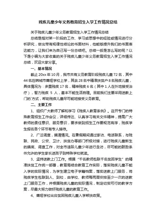 关于残疾儿童少年义务教育招生入学工作情况总结