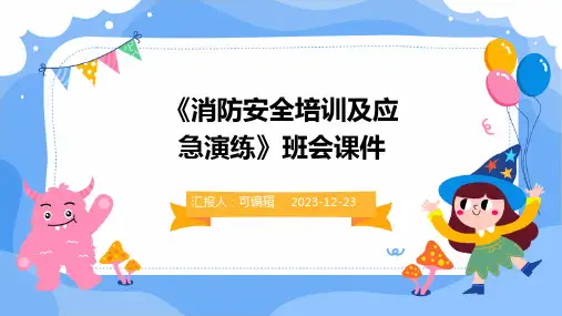 《消防安全培训及应急演练》PPT班会课件