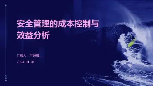 安全管理的成本控制与效益分析