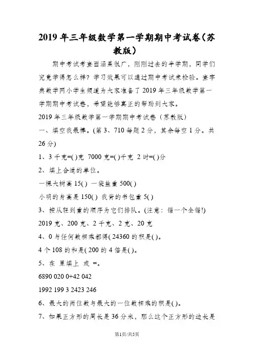 三年级数学第一学期期中考试卷(苏教版)