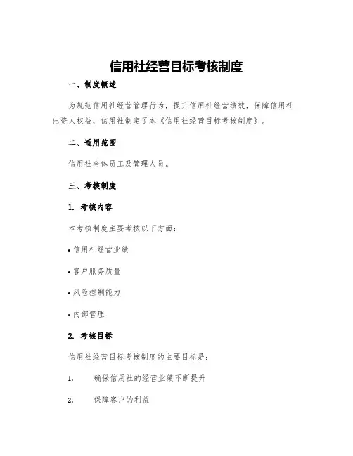 信用社经营目标考核制度