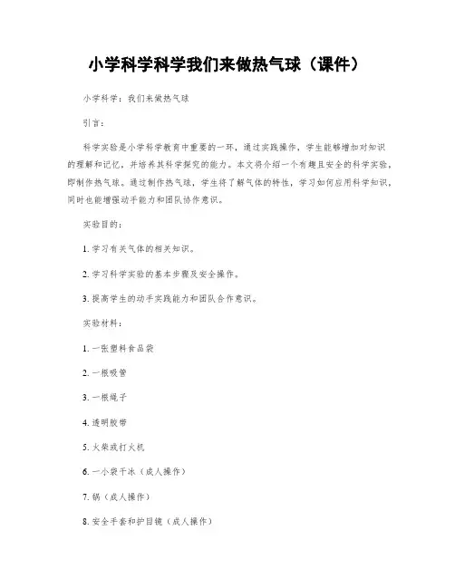 小学科学科学我们来做热气球(课件)