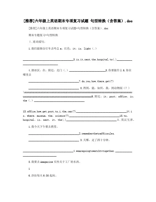 [推荐]六年级上英语期末专项复习试题 句型转换(含答案).doc