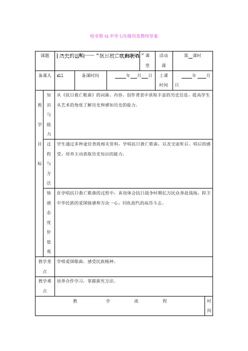 4.21历史的回响--“抗日救亡歌曲联唱”学案(北师大版历史八年级上册(1)