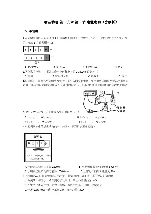 初三物理-第十八章-第一节-电能电功(含解析)