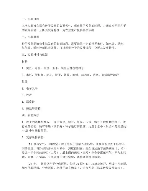 发芽法实验报告