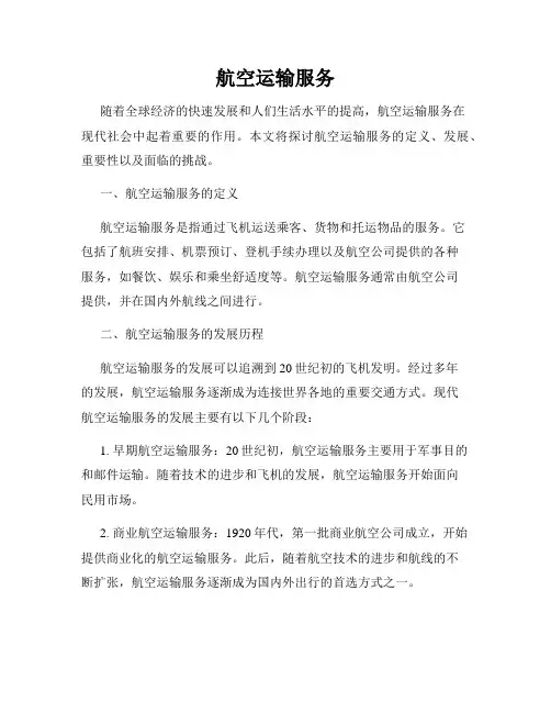 航空运输服务