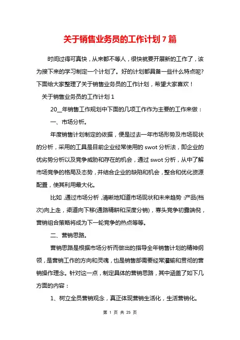 关于销售业务员的工作计划7篇