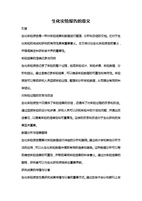 生化实验报告的意义