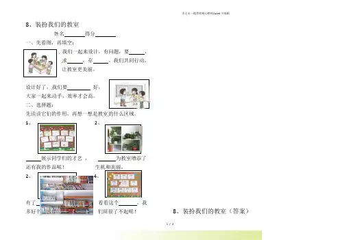 部编版小学道德与法治二年级上册一课一练-8、装扮我们的教室 ∣(含答案)
