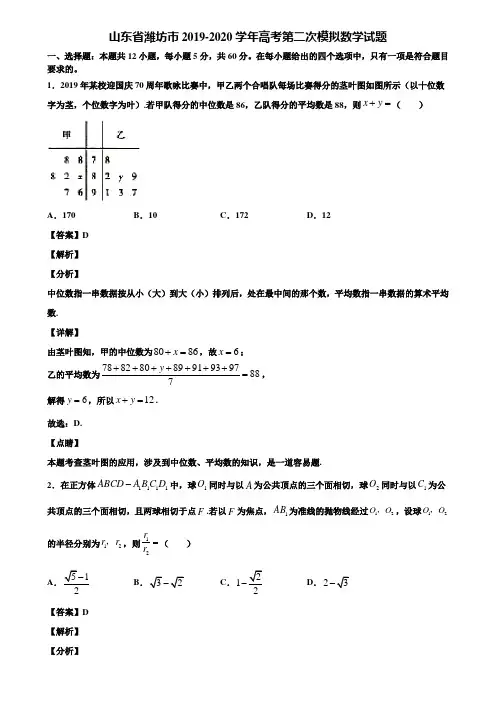 山东省潍坊市2019-2020学年高考第二次模拟数学试题含解析
