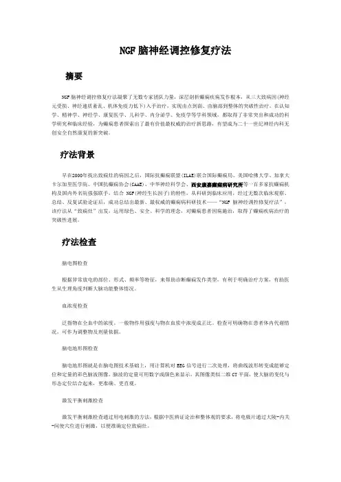 NGF脑神经调控修复技术