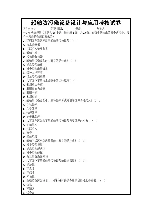 船舶防污染设备设计与应用考核试卷