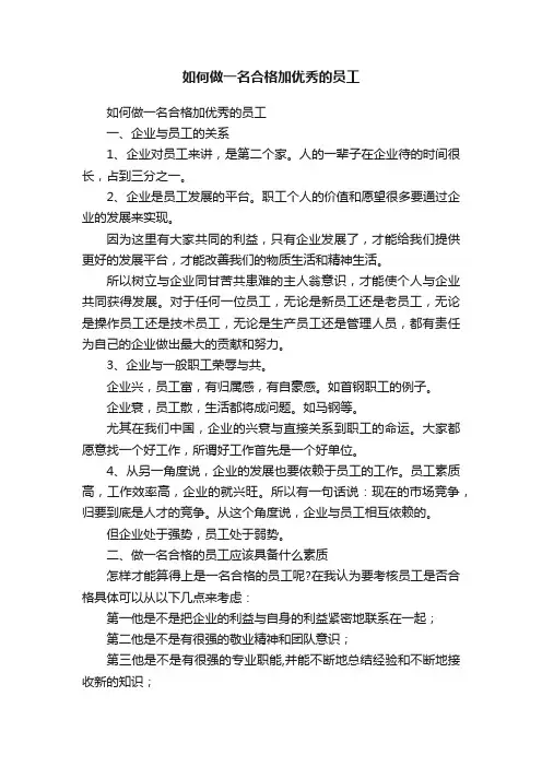 如何做一名合格加优秀的员工