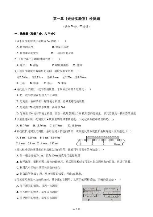 教科版八年级物理上册第一章走进实验室检测题(含答案)