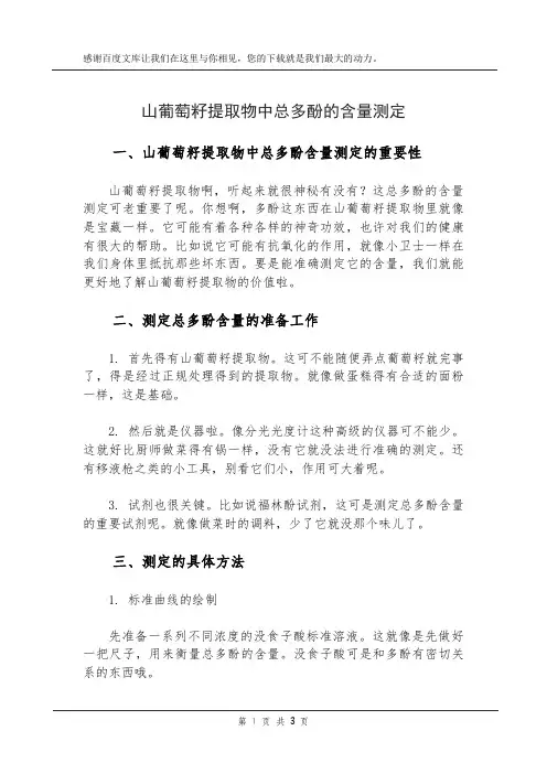 山葡萄籽提取物中总多酚的含量测定