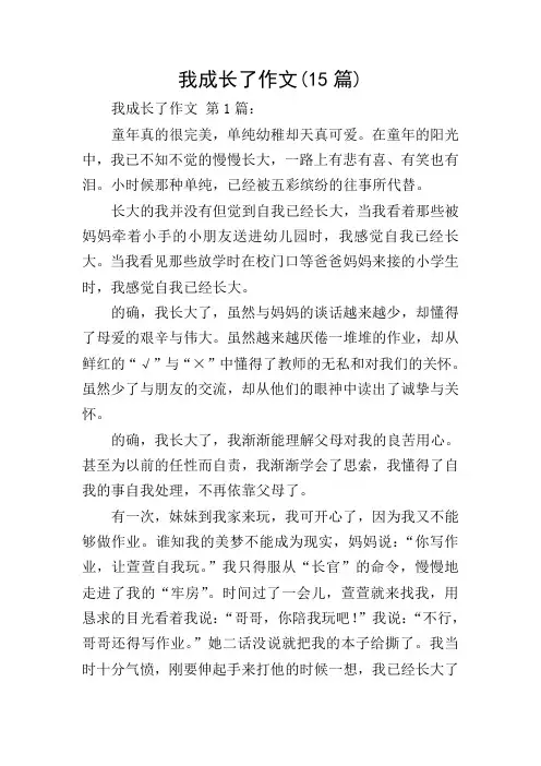 我成长了作文(15篇)