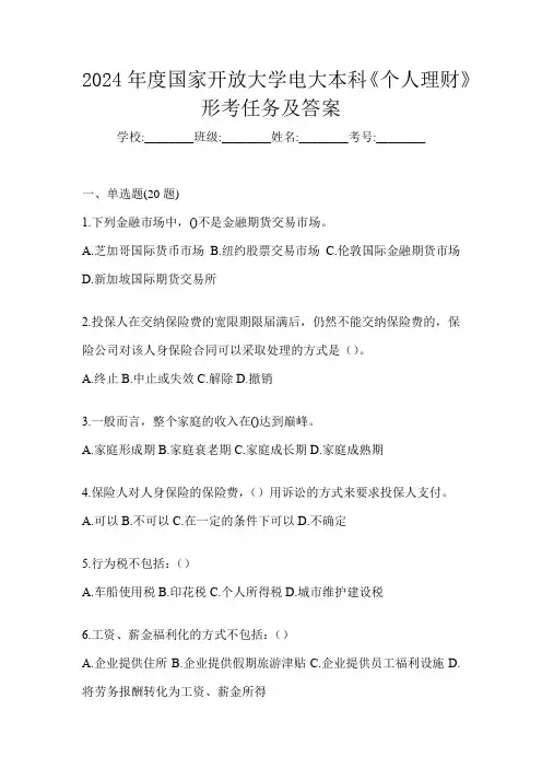 2024年度国家开放大学电大本科《个人理财》形考任务及答案
