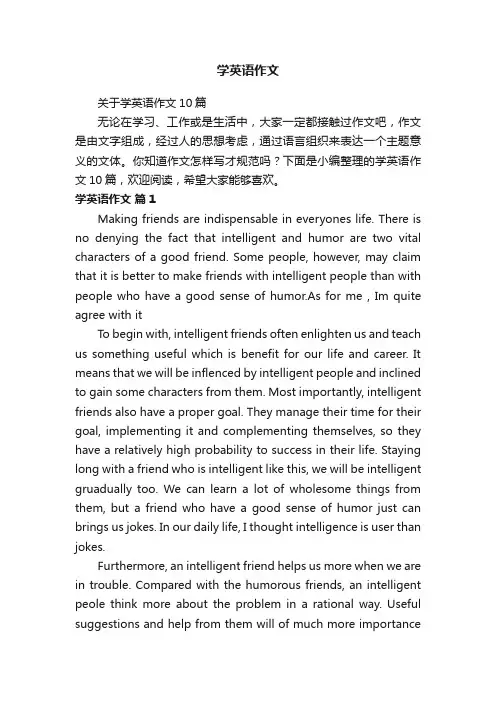 关于学英语作文10篇